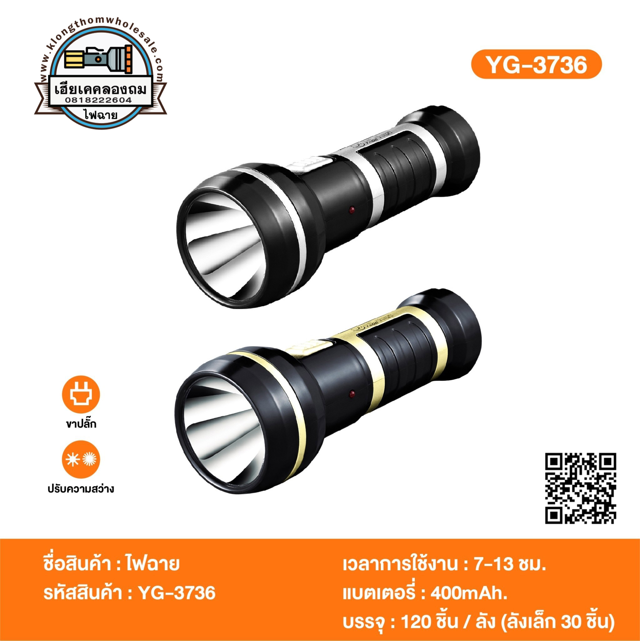 ไฟฉายใช้หลอด LED 1 ดวง ใช้นานต่อเนื่อง 13 ชม. YG3736