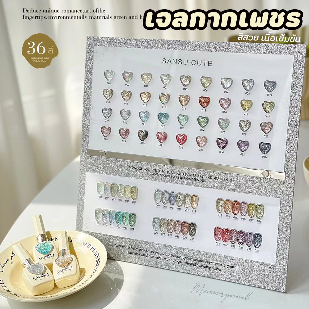 สีเจลทาเล็บ SANSU CUTE ( กากเพชร36สี ) สีทาเล็บเจล ขวดสวย แถมชาร์ตสี สวยหรูอลัง พร้อมส่ง