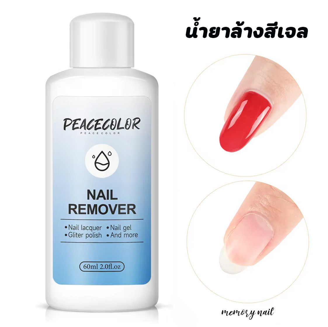 (ฉลากสีฟ้า 60ml.) PEACECOLOR น้ำยาล้างสีเจล ถอดสีเจล น้ำยาล้างพู่กัน Nail Gel Polish Remover