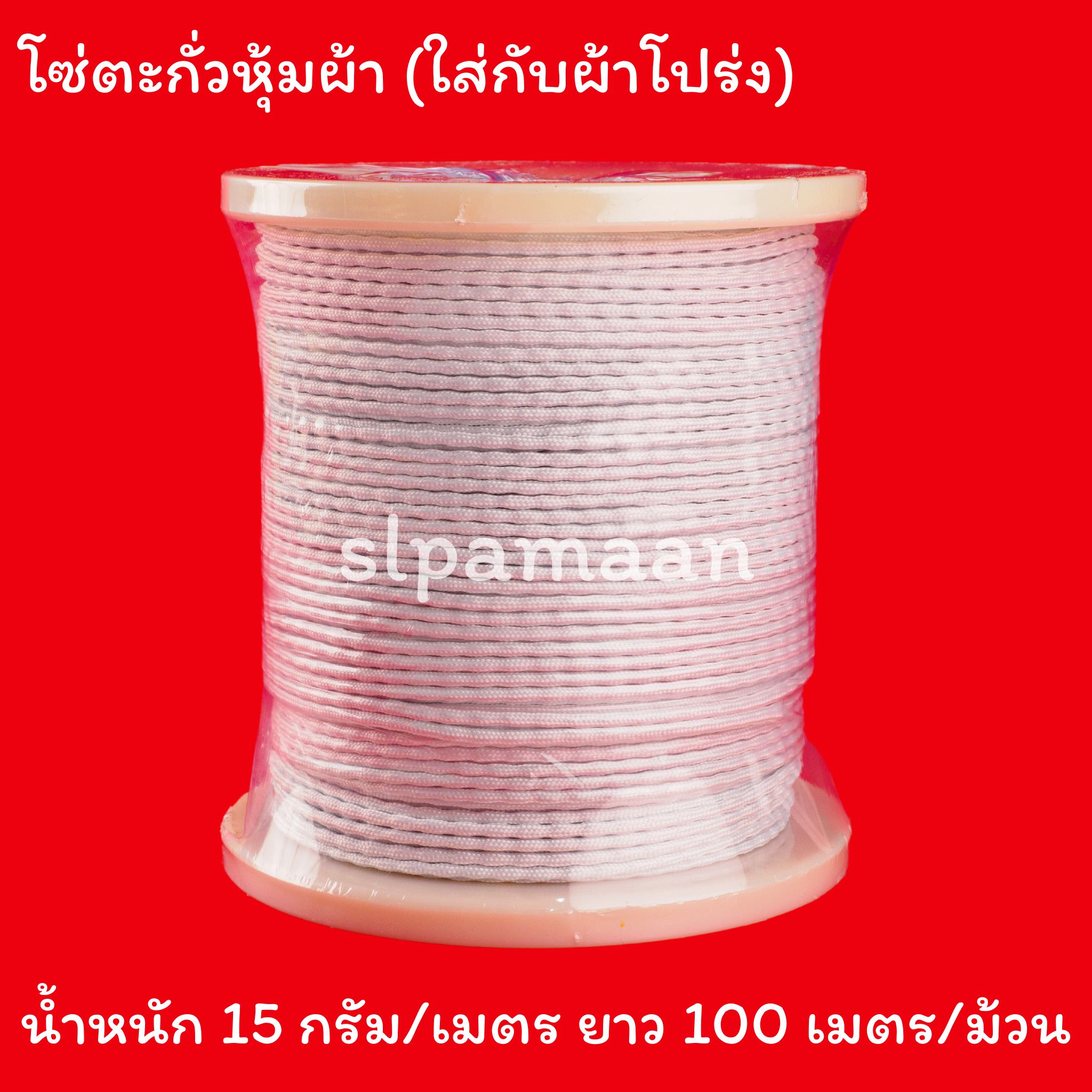 โซ่ตะกั่วหุ้มผ้า เหมาะสำหรับใช้ถ่วงชายผ้าม่านโปร่ง ผ้าบาง