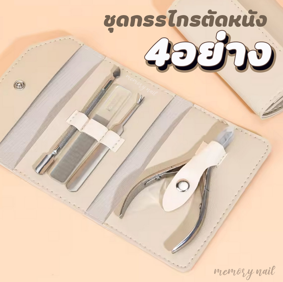 (ชุดตัดหนัง 4ชิ้น 🔴ซองสีครีม ) ใหม่!! เซ็ต กรรไกรตัดหนัง คีมสแตนเลสตัดแต่งหนังกำพร้า ตัดเล็บขบ แต่งเล็บ