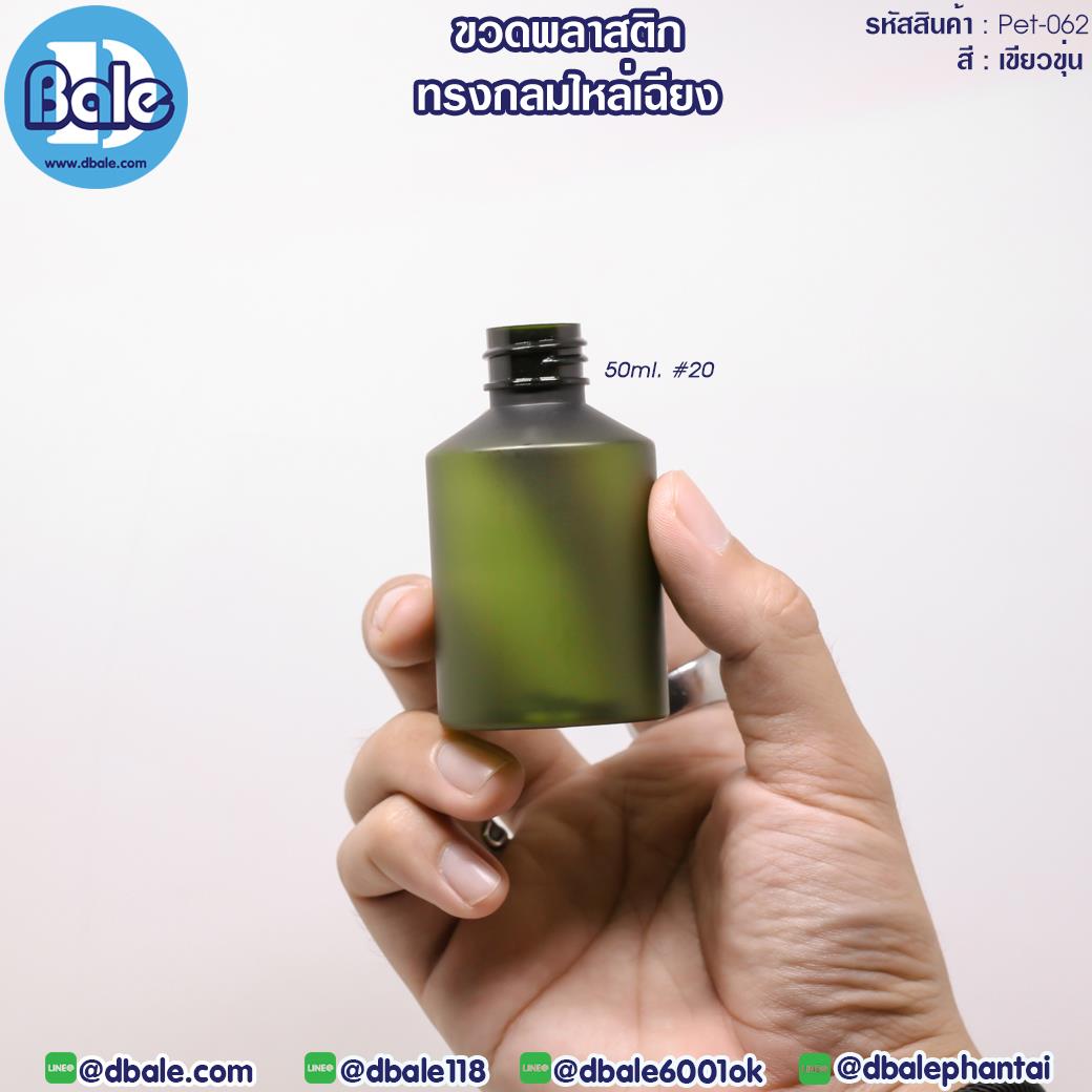 Pet-062 50ml ขวดพลาสติก ทรงกลมไหล่เฉียง สีเขียว
