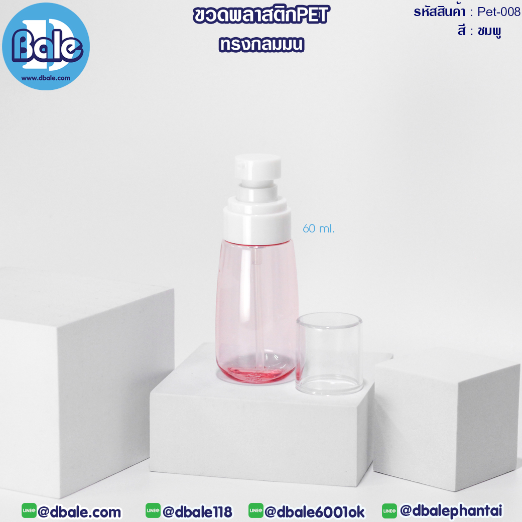 Pet-008 60ml ขวดพลาสติกPet พร้อมหัวปั๊ม ชมพู