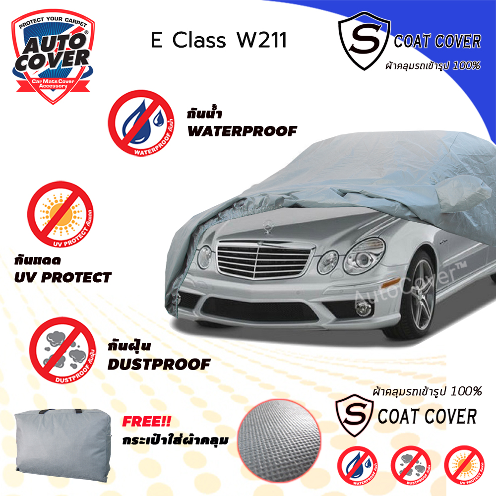 ผ้าคลุมรถเข้ารูป รถ MERCEDES BENZ E CLASS W 211 ผ้าคลุมกันแดด กันน้ำ กันรอยขนแมว รุ่น S-Coat Cover