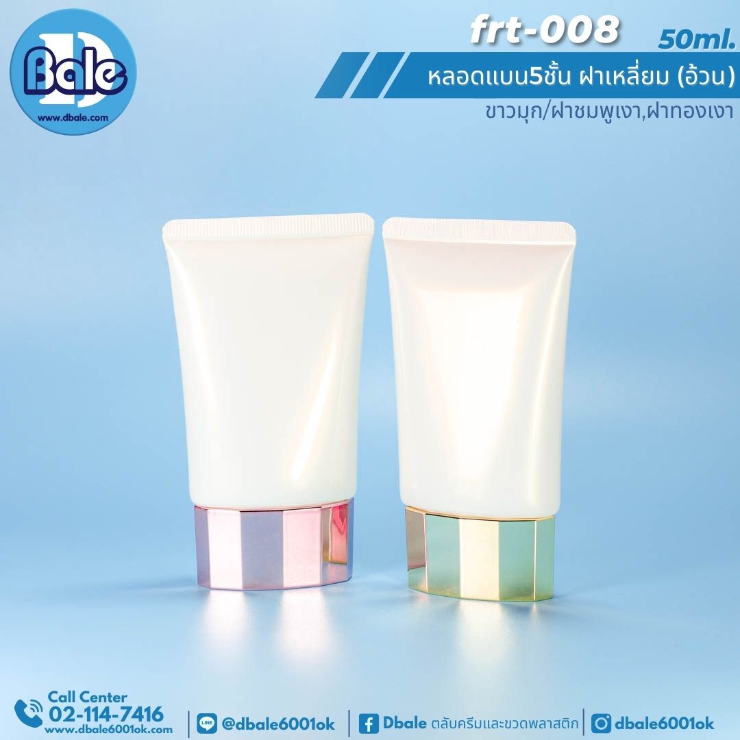 Frt-008 50ml หลอดแบน 5ชั้น ฝาเหลี่ยม(อ้วน) สีขาวมุก