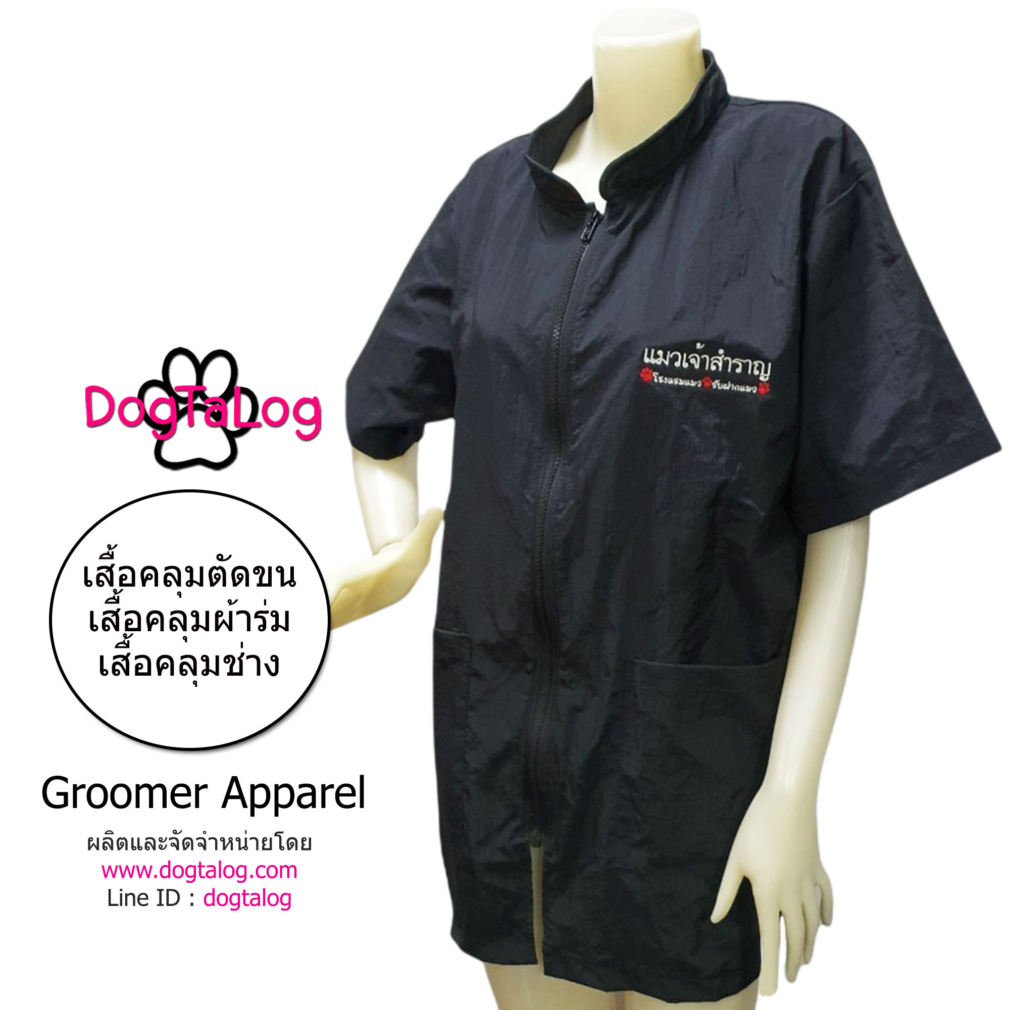 Dogtalog Groomer Apparel เสื้อคลุมผ้าร่ม เสื้อคลุมตัดขน เสื้อคลุมช่าง เสื้อคลุมกันเปื้อน สีดำ