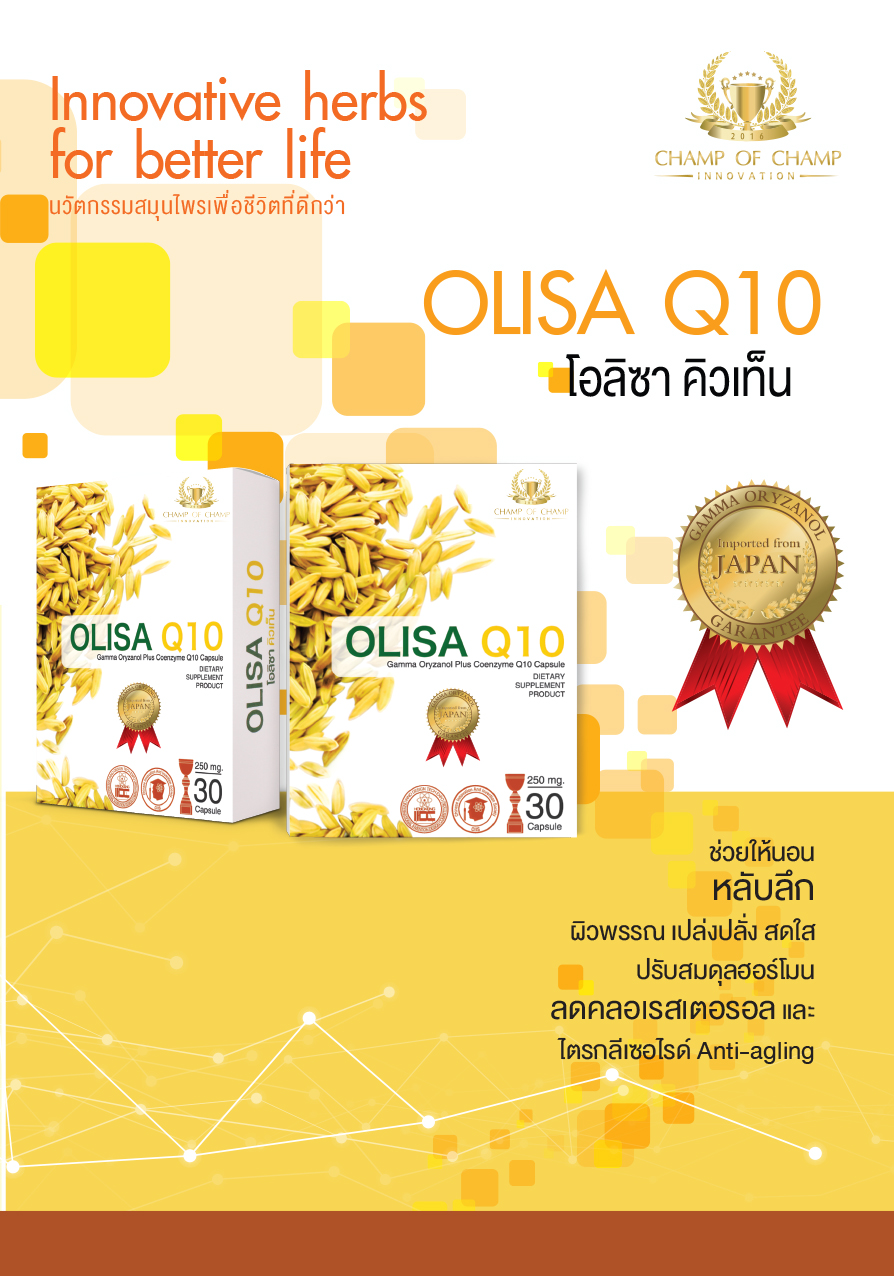 OLISA Q10 (โอลิซ่า คิวเทน)ช่วยให้นอนหลับลึก ผิวพรรณเปล่งปลั่งสดใส ปรับสมดุลย์ฮอร์โมน