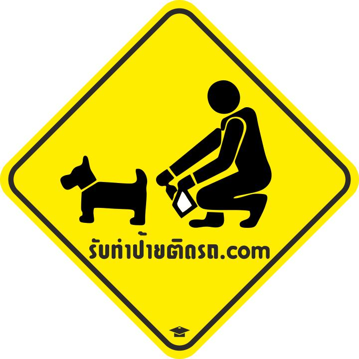 รับทำป้ายติดรถ.com 08-600000-66