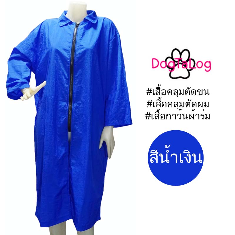 Dogtalog Groomer Apparel เสื้อคลุมผ้าร่ม เสื้อคลุมตัดขน เสื้อคลุมช่าง เสื้อคลุมกันเปื้อน สีน้ำเงิน
