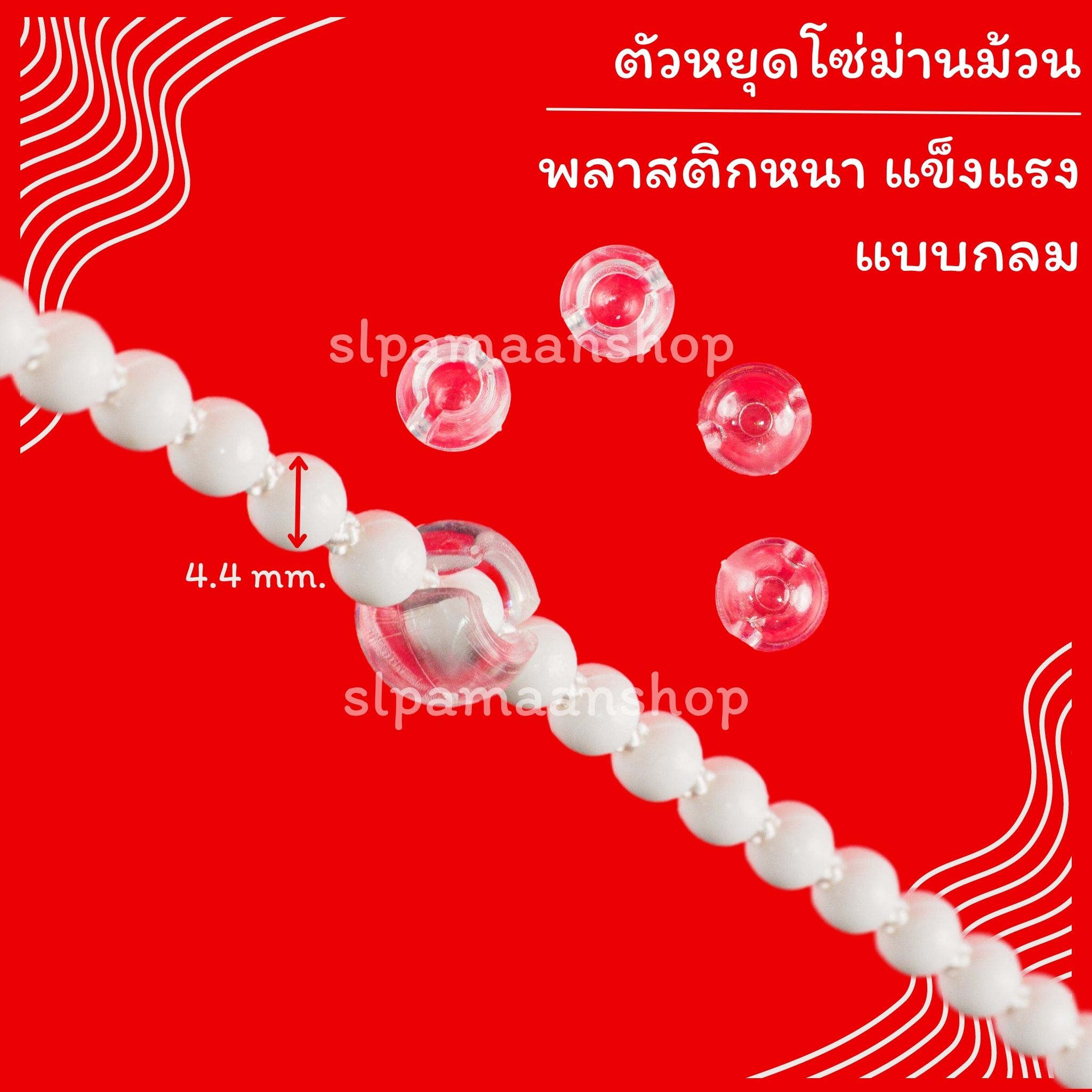 ตัวหยุดโซ่ม่านม้วน อุปกรณ์ม่านม้วน