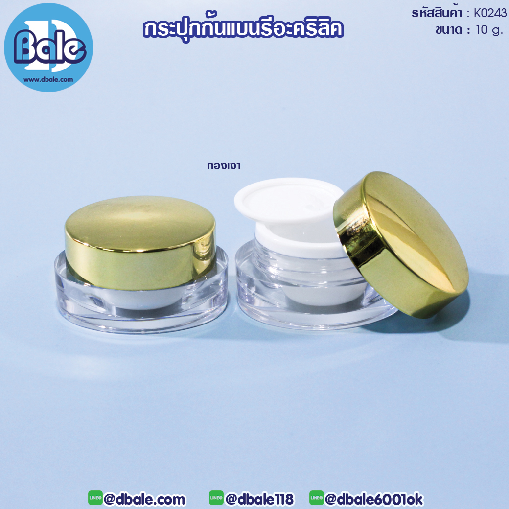 k0243 กระปุกก้นแบนรีอะคริลิค