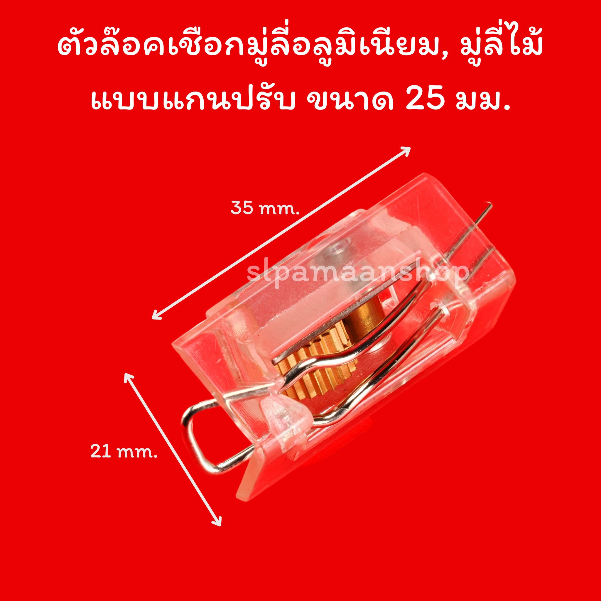 ตัวล๊อคเชือกมู่ลี่อลูมิเนียม, มู่ลี่ไม้ แบบแกนปรับ ขนาด 25 มม.