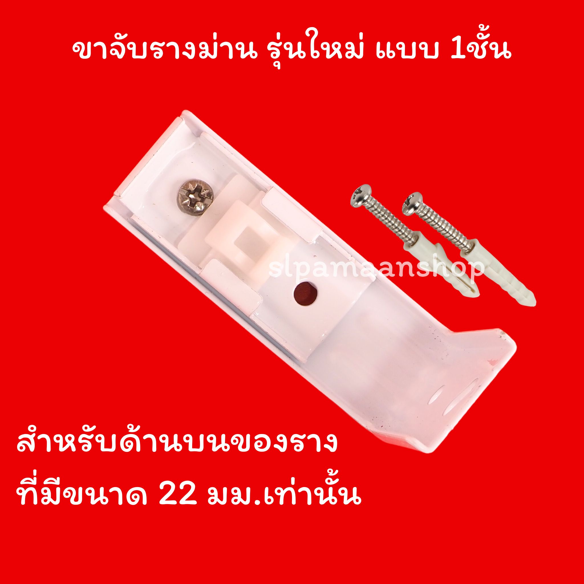 ขาจับรางม่าน รางยู เหมาะกับใส่กับรางที่มีขนาดด้านบนราง 22 มม.