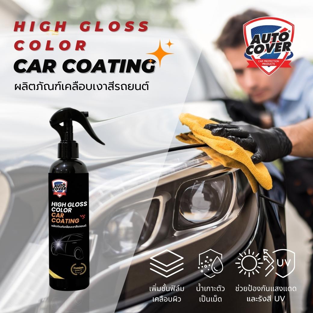 น้ำยาเคลือบเงาสีรถยนต์ AutoCover High Gloss Car Coating สูตรพรีเมี่ยม เคลือบสีรถยนต์ เคลือบเงา ลดรอยขนแมว ป้องกันรังสี UV