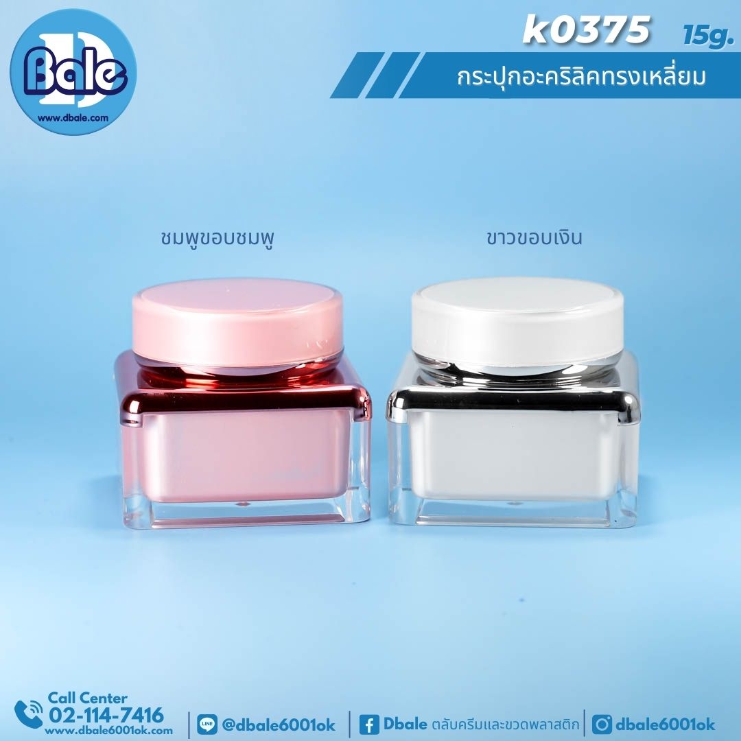 k0375 15g. กระปุกครีมทรงเหลี่ยม