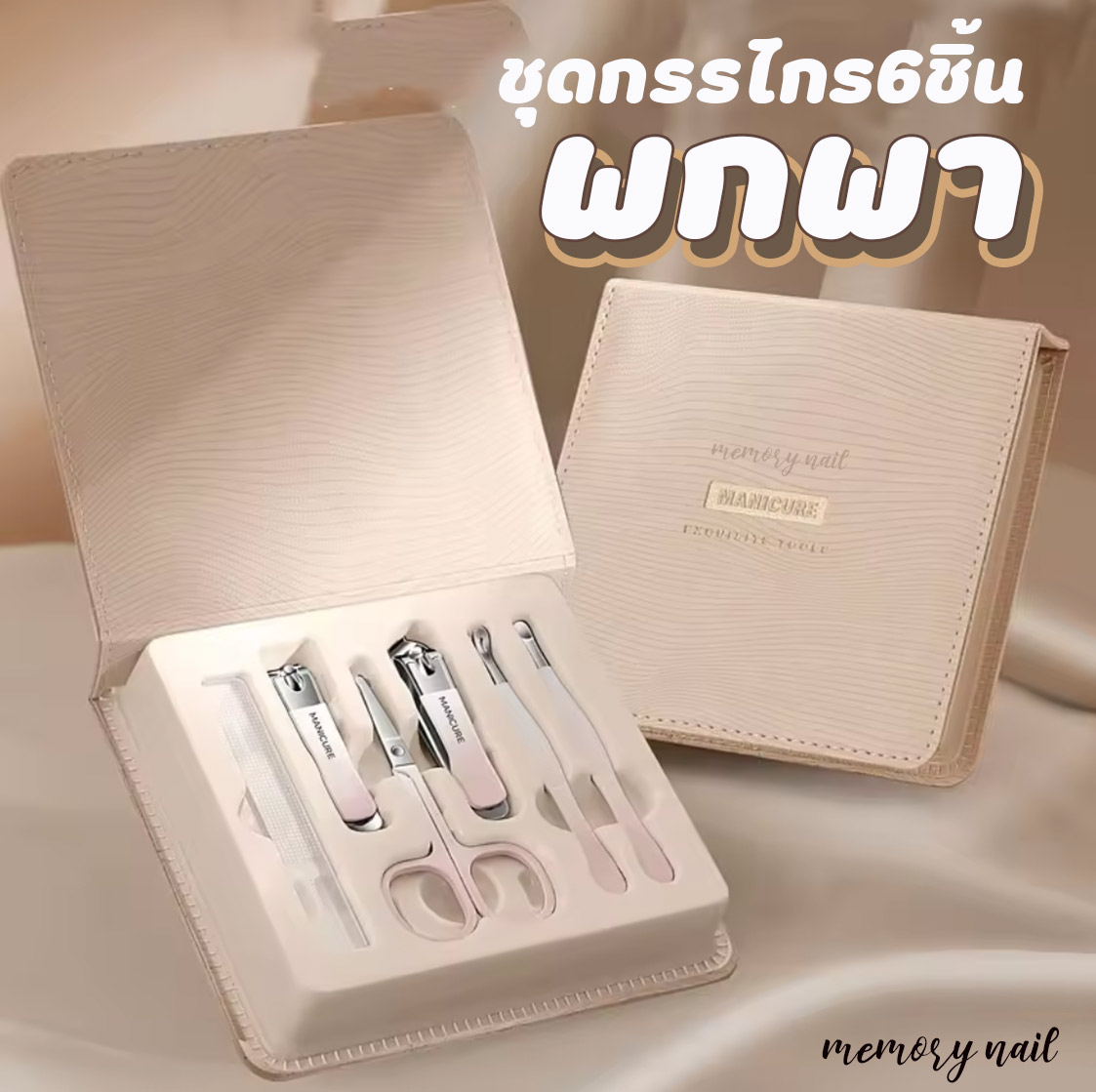 (ชุดตัดเล็บ 6ชิ้น MANICURE *สีนูด ) ชุดกรรไกรตัดเล็บ อย่างดี สแตนเลจแท้ รับประกันความคม กรรไกร ตะไบ แคะหู