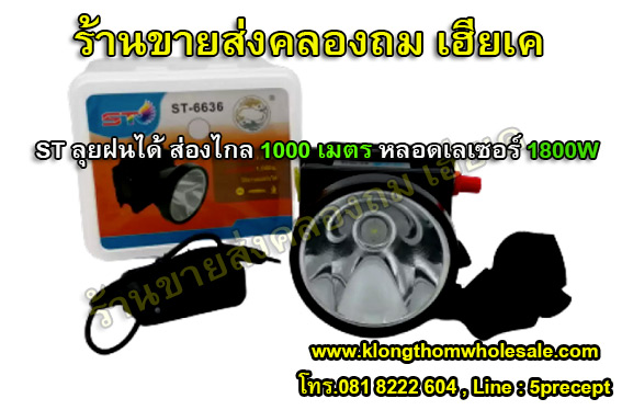 ไฟฉายคาดหัวST-6636 ลุยฝนได้ ส่องไกล 1000 เมตร หลอดเลเซอร์ 1800W แสงขาว/แสงเหลือง (สินค้าใหม่)