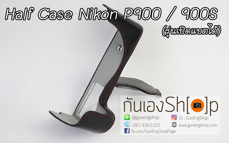 Half Case Nikon Coolpix P900 P900S ฮาฟเคสกล้องหนังนิคอน P900 รุ่นเปิดแบตได้