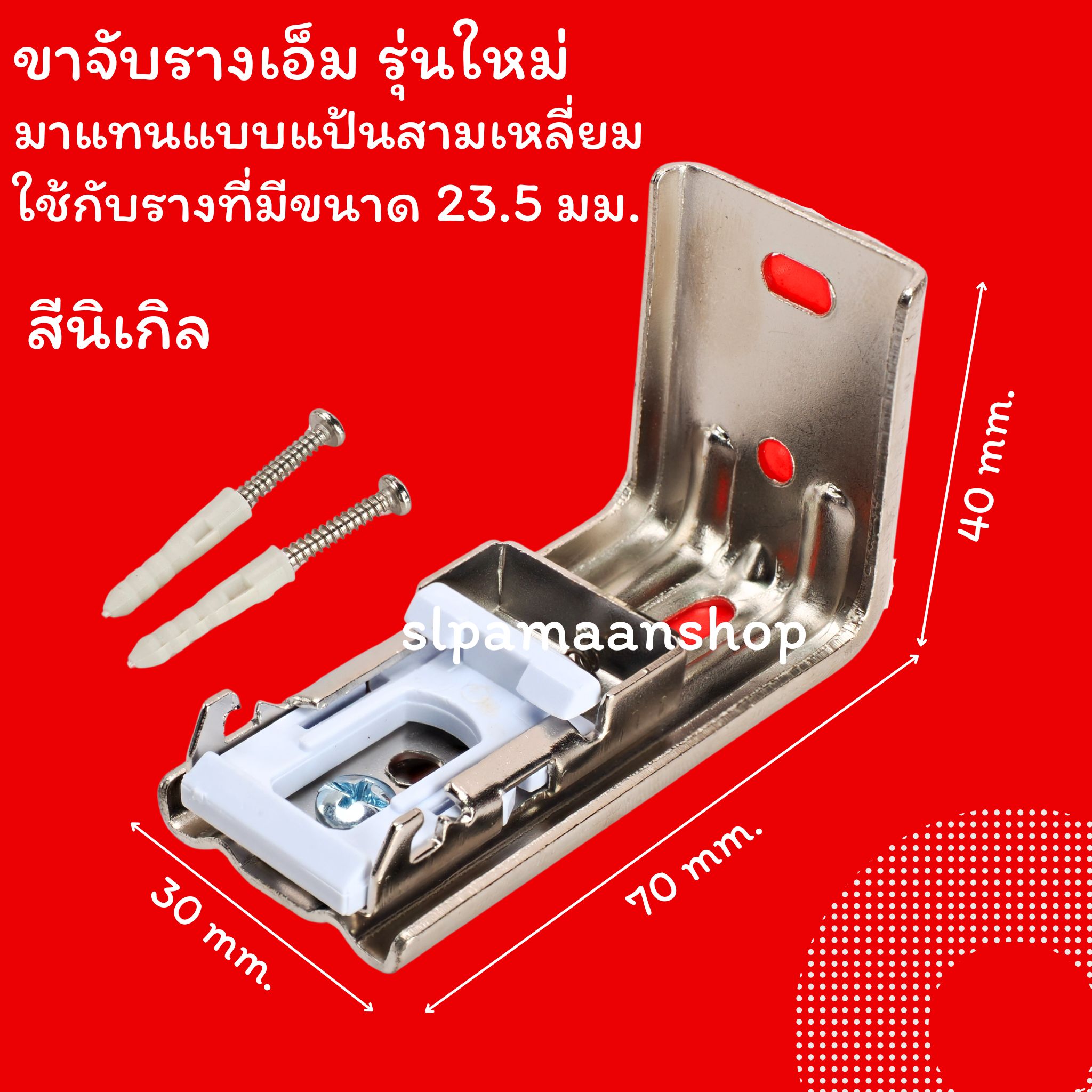 ขาจับรางเอ็ม เหมาะกับใส่กับรางที่มีขนาดด้านบนราง 23.5 มม.