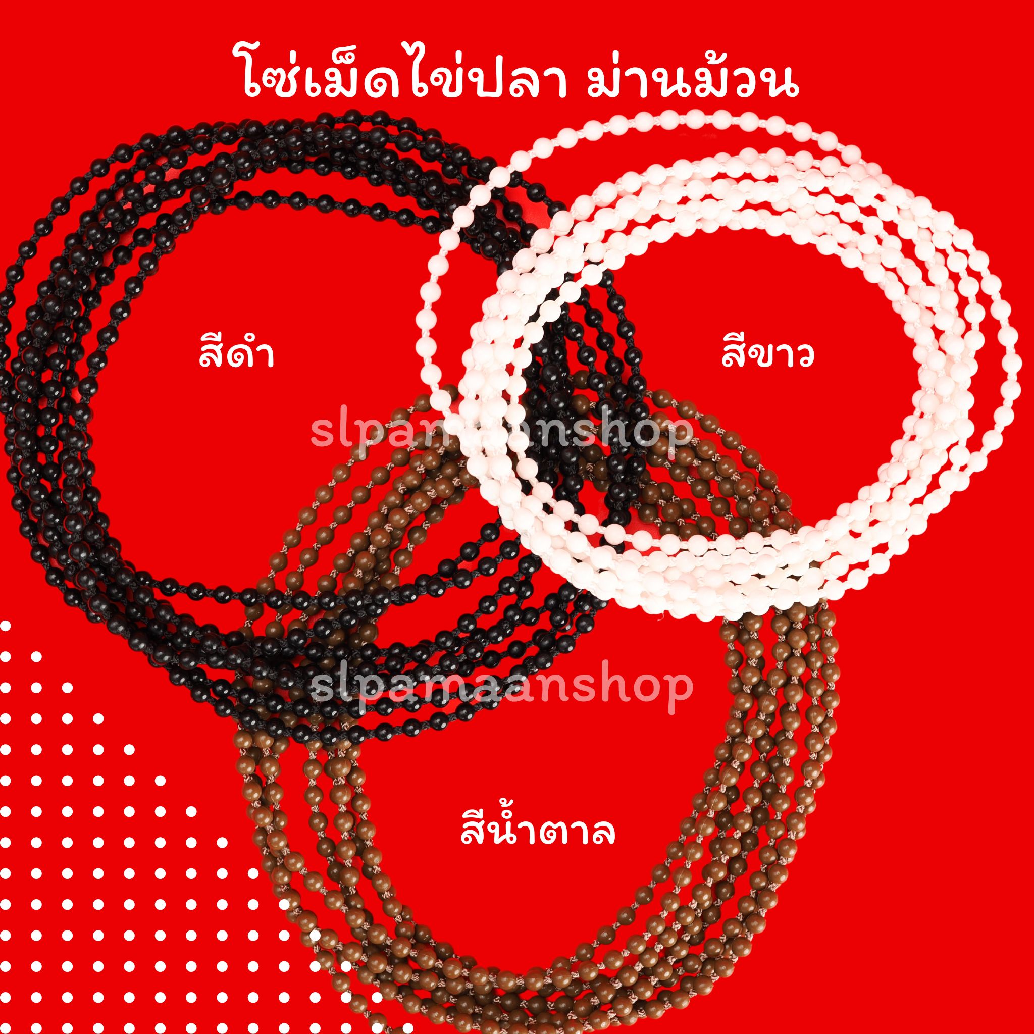 โซ่เม็ดไข่ปลา สำหรับม่านม้วน ราคาต่อเมตร