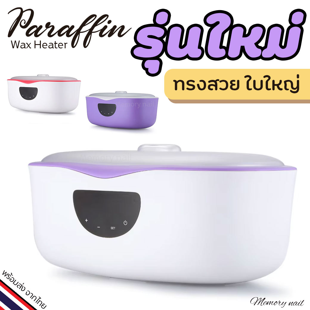 หม้อพาราฟิน รุ่นใหม่ Paraffin Warmer MY-8005 ดีไซน์สวย มีจอบอกอุณหภูมิ / อุปกรณ์ทำเล็บ สปา พาราฟิน
