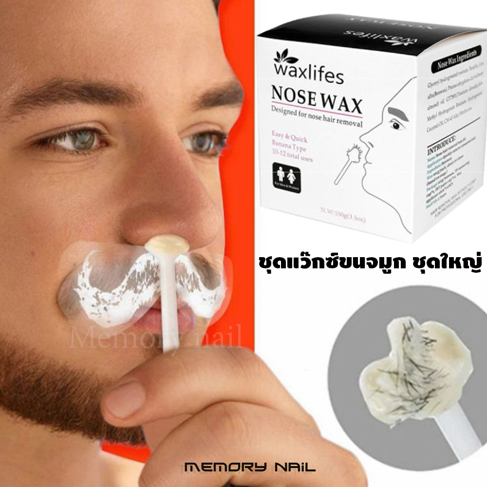 แว๊กซ์กำจัดขนจมูก ,waxlifes ,ชุดแว๊กซ์ขนจมูก ,Nose hair wax, ที่ถอนขนจมูก