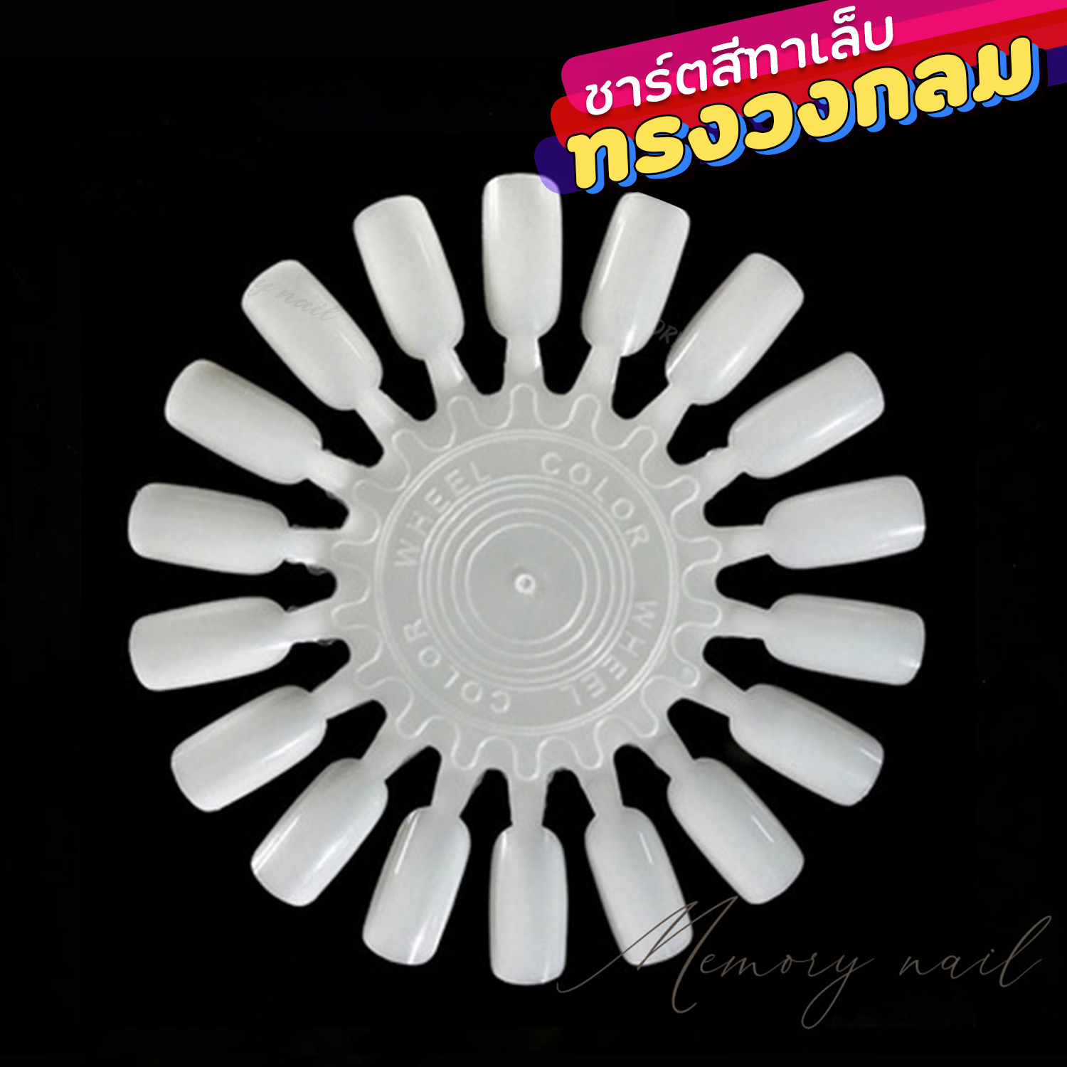 ( 1 แผ่น ทรงวงกลม สีขุ่น ) แผ่นชาร์ตสี ชาร์ทเล็บปลอม สำหรับทาสีตัวอย่าง ให้ลูกค้าเลือก ทาได้ทั้งสีเจล และ สีทาเล็บธรรมดา
