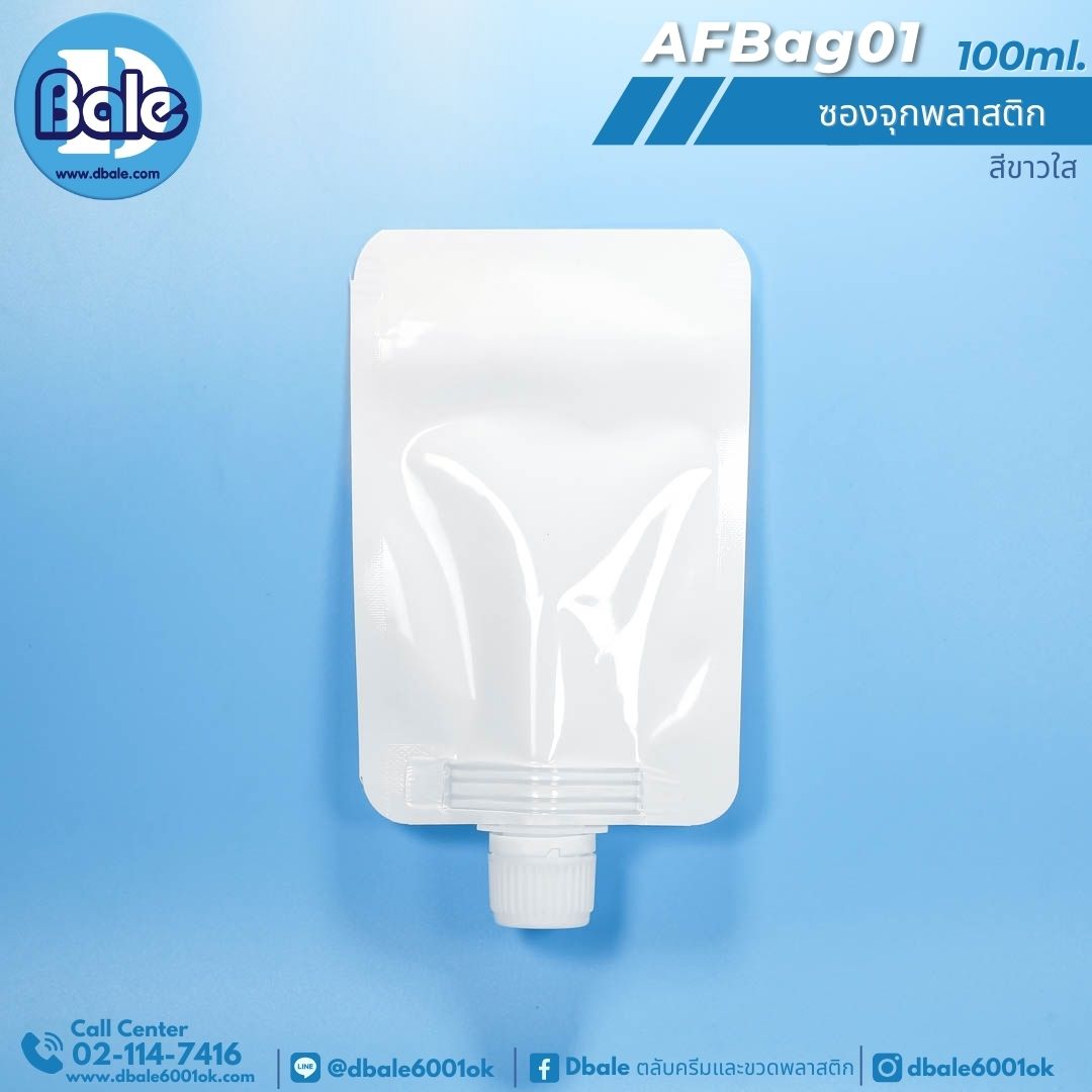 AFBag01 100ml ซองจุกพลาสติกฝาหมุนบิดขาด