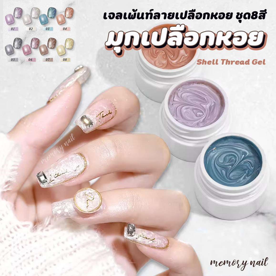 ( Shell Thread Gel ชุด8สี ) สีเจล สีทาเล็บเนื้อมุข 5ml. ใช้ทำลายเล็บ พื้นผิวคล้ายเปลือกหอย pearl shell nail polish อุปกรณ์เพ้นท์เล็บ