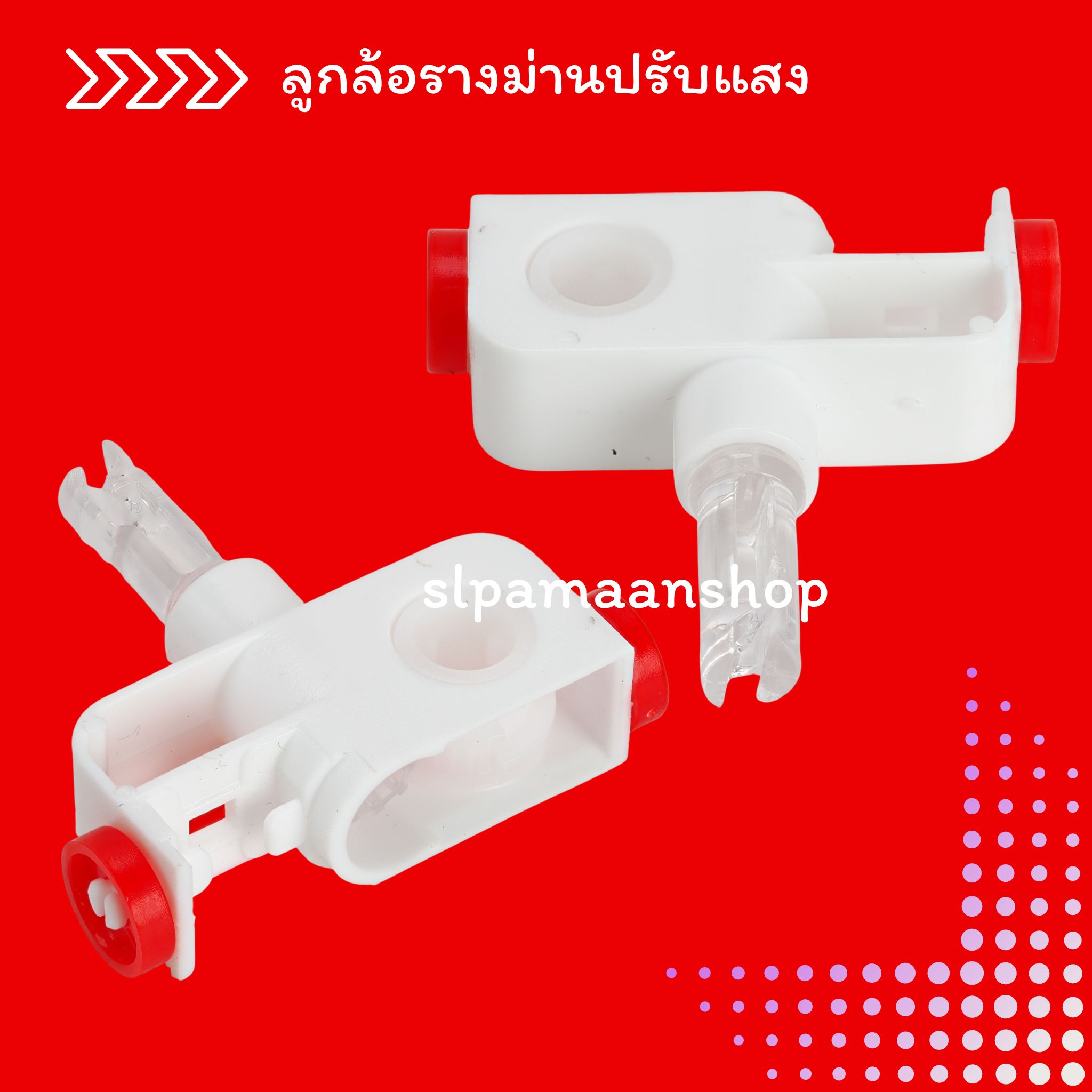 ลูกล้อม่านปรับแสง