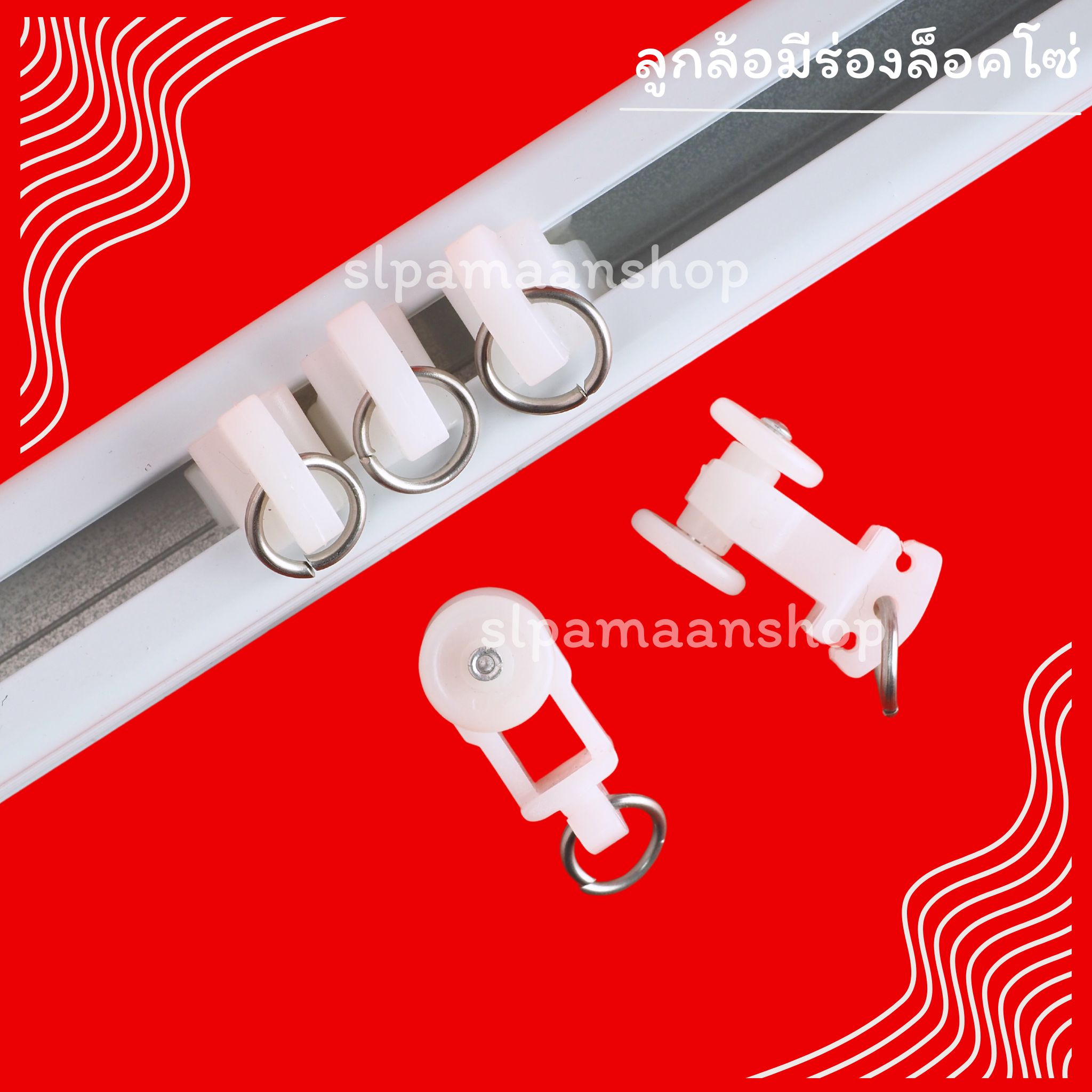 ลูกล้อรางม่านลอน มีร่องล็อคโซ่