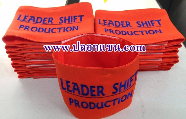 ปลอกแขน LEADER SHIFT PRODUCTION