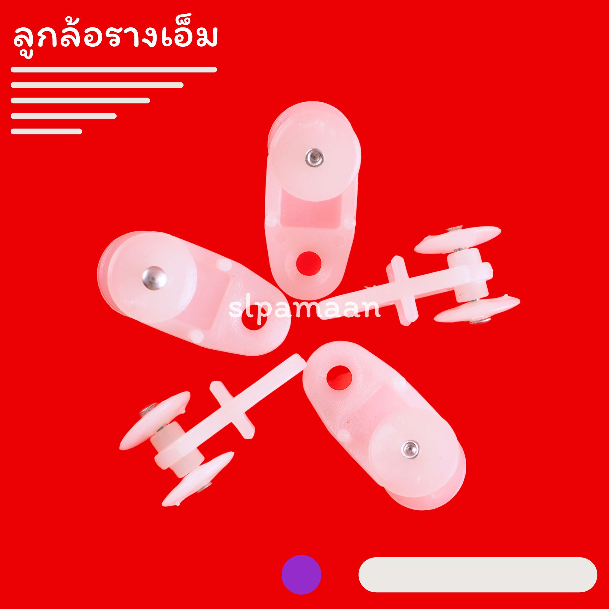 ลูกล้อรางเอ็ม, ลูกล้อผ้าม่าน, ลูกล้อรางM