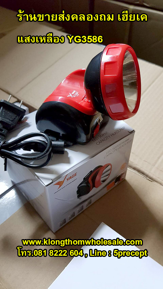 YG3586ไฟคาดหัวแสงเหลืองรุ่นใหม่ ไฟฉายคาดหัว LED YG-3586