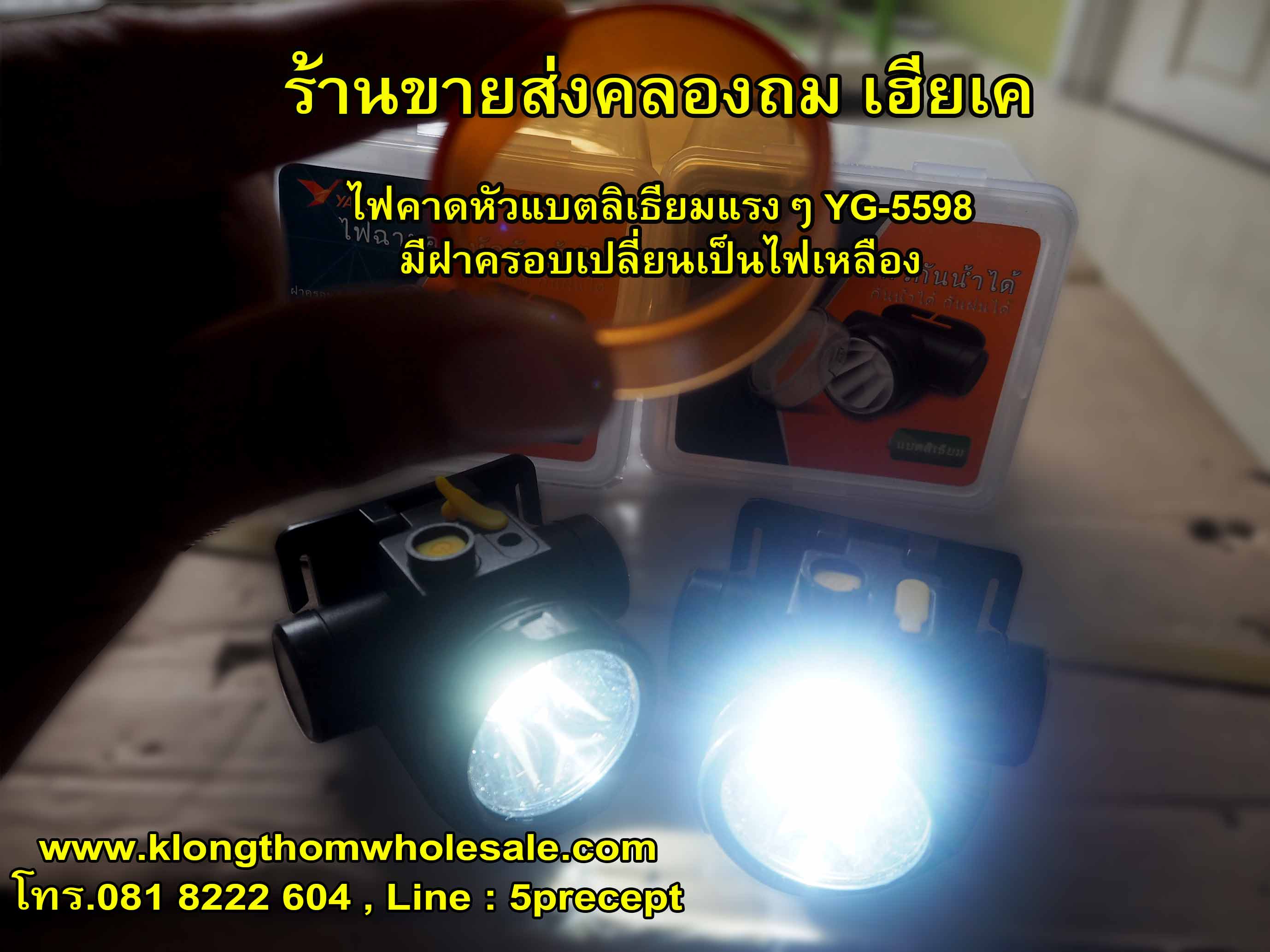 ไฟฉายคาดหัว YG-5598 ไฟคาดหัวแสงขาว ฝาครอบ กันน้ำแรงๆแบตลิเธียม