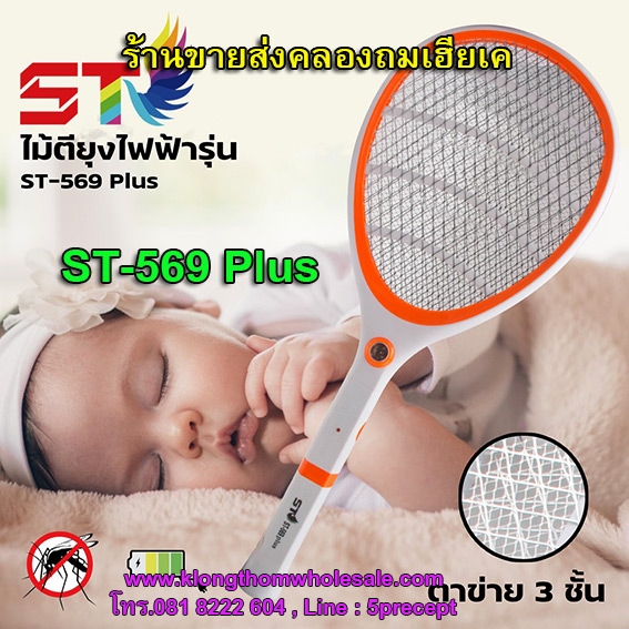 ไม้ตียุง ไฟแรง รุ่น ST-569 Plus (คละสี) ไม้ตียุงช็อตแรง ปลอดภัยกับ