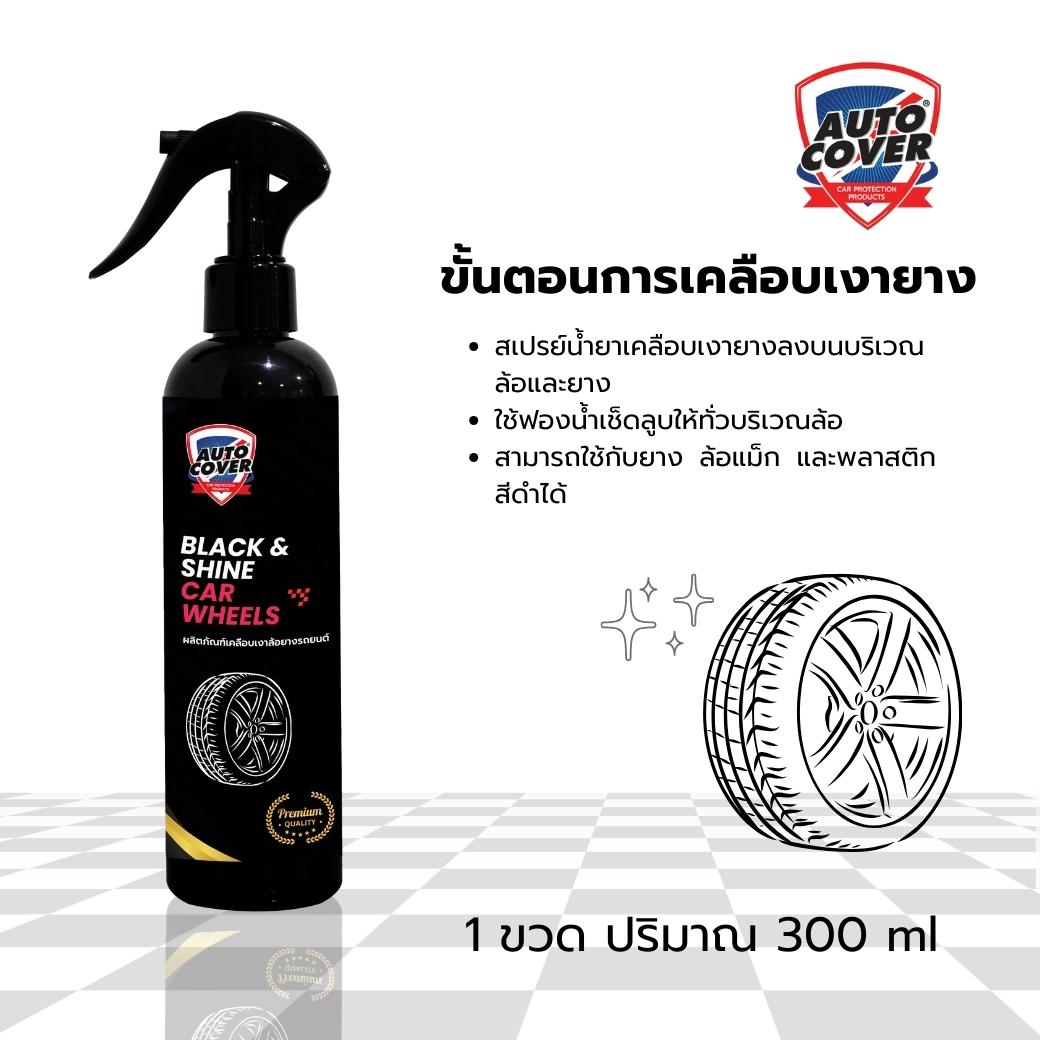 น้ำยาเคลือบเงาล้อและยางรถยนต์ AutoCover™ Black & Shine Car Wheels เคลือบเงาล้อ ทายางดำ บำรุงผิวยาง