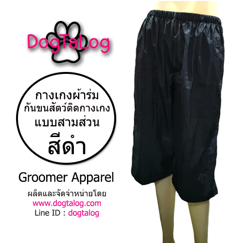 Dogtalog Groomer Apparel กางเกงตัดขนสุนัข แบบสามส่วน สีดำ
