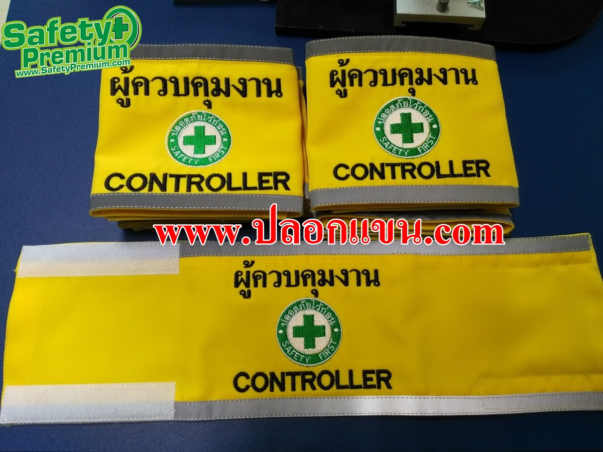 ปลอกแขนผู้ควบคุมงาน - CONTROLLER