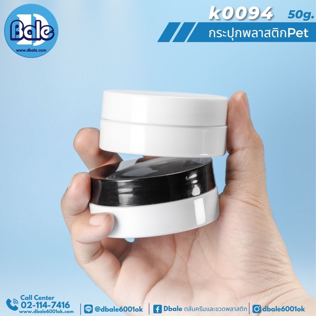k0094 50g. กระปุกพลาสติก สีขาว