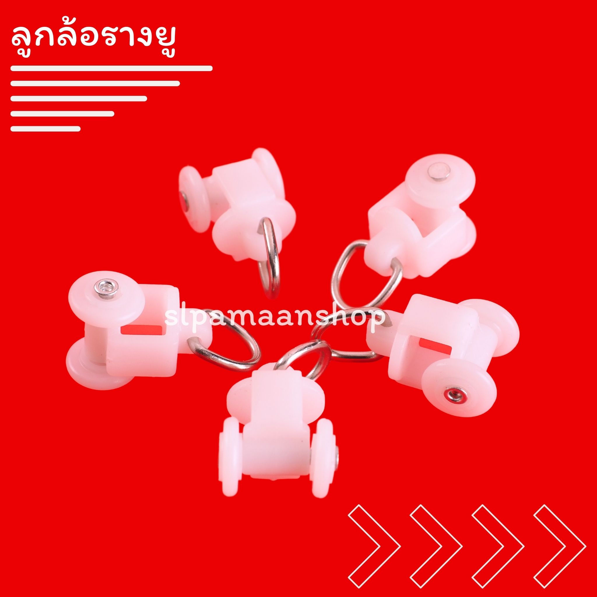 ลูกล้อรางยู, ลูกล้อผ้าม่าน, ลูกล้อรางยู ใช้สำหรับ รางผ้าม่านแบบรางยู