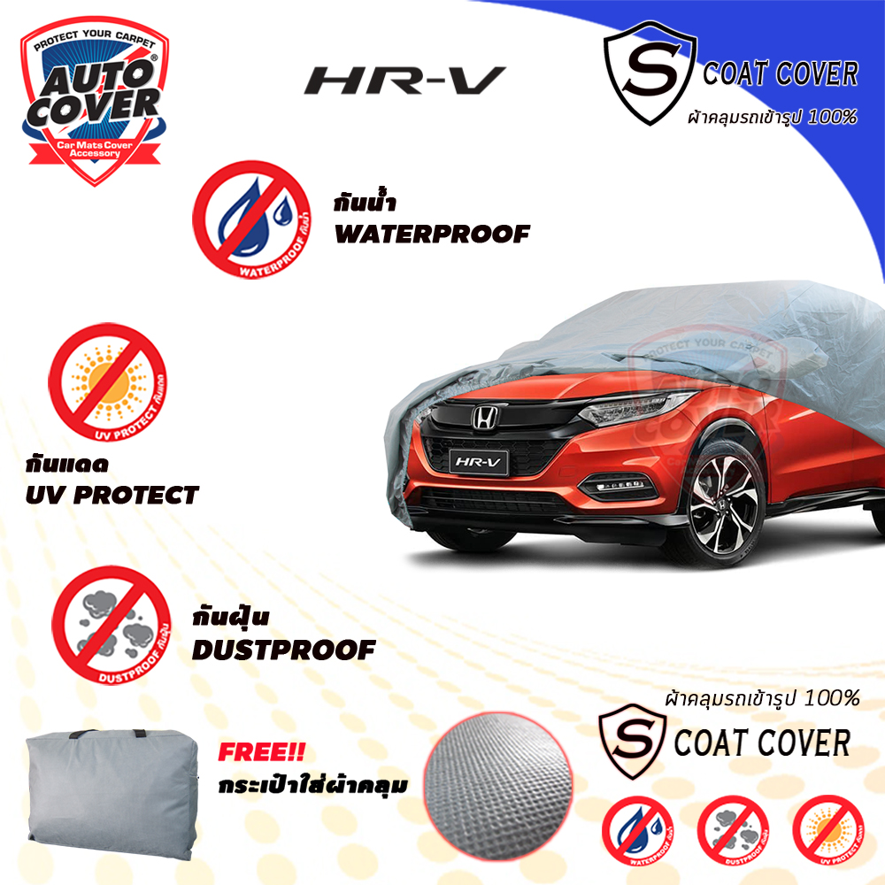 ผ้าคลุมรถเข้ารูป รถ HONDA HRV ปี 2015-2020 ผ้าคลุมรถรุ่น S-Coat Cover ผ้าคลุมกันน้ำ กันแดด