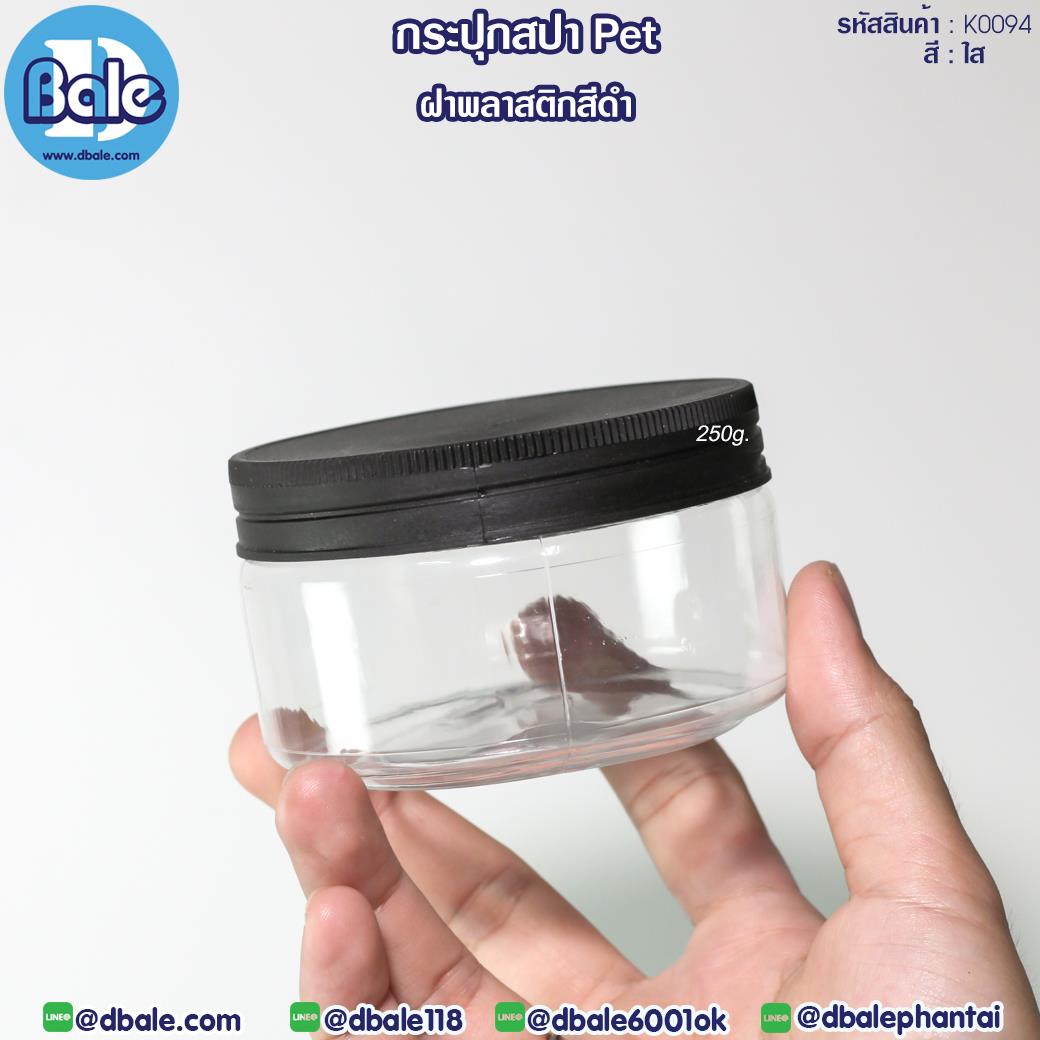 K0094 250g. กระปุกพลาสติกPET พลาสติกดำ