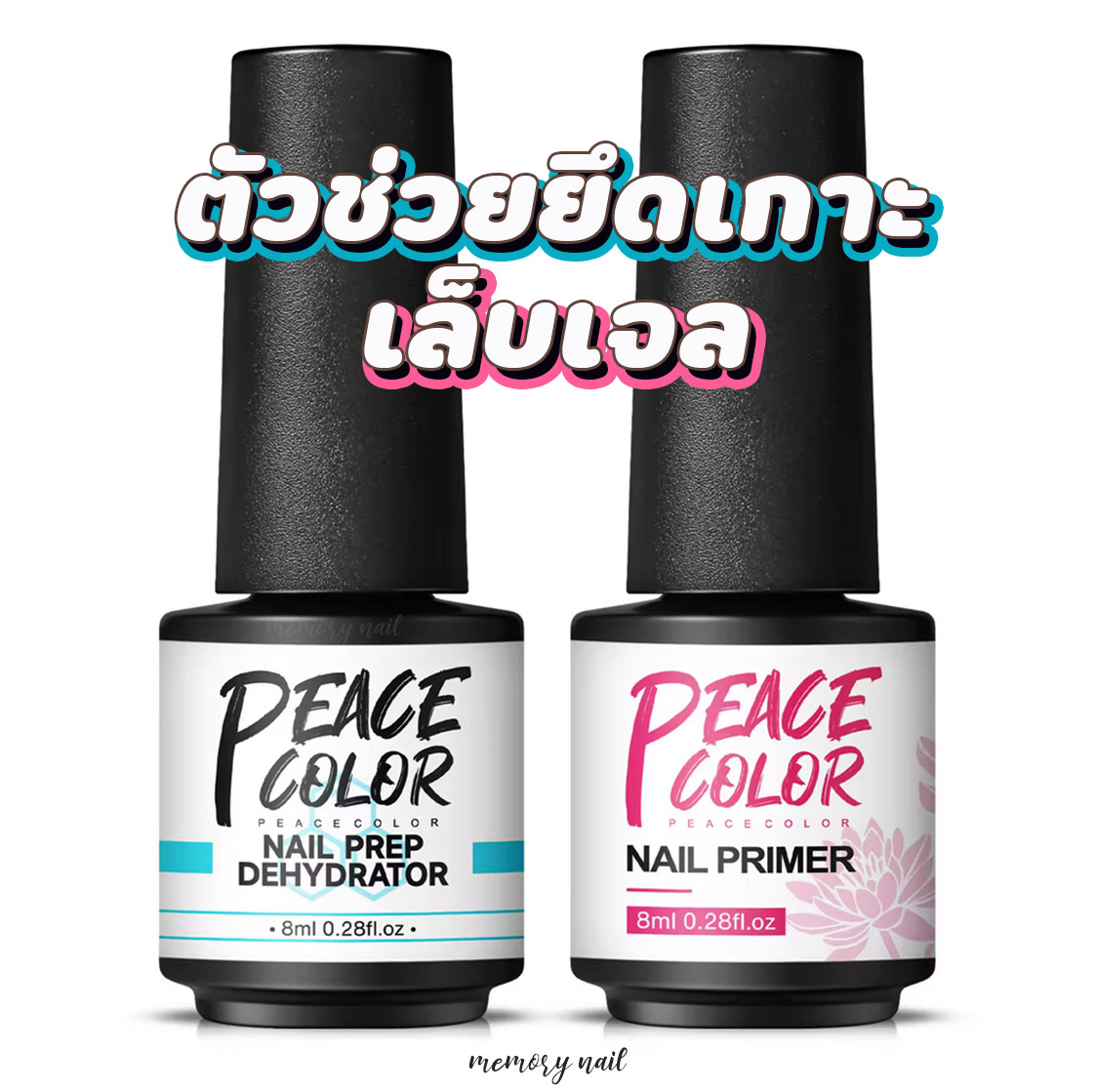 ( PEACE COLOR ขวดเล็ก แยกขาย ) ไพเมอร์ /บอน Primer / Prep Dehydrator ไล่ความชื้น กันเชื้อรา ก่อนทาสีเจล ต่อเจล / อุปกรณ์ทำเล็บ ต่อเล็บ