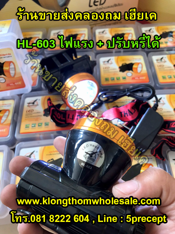 ไฟคาดหัวหน้าใหญปรับหรี่ HL603