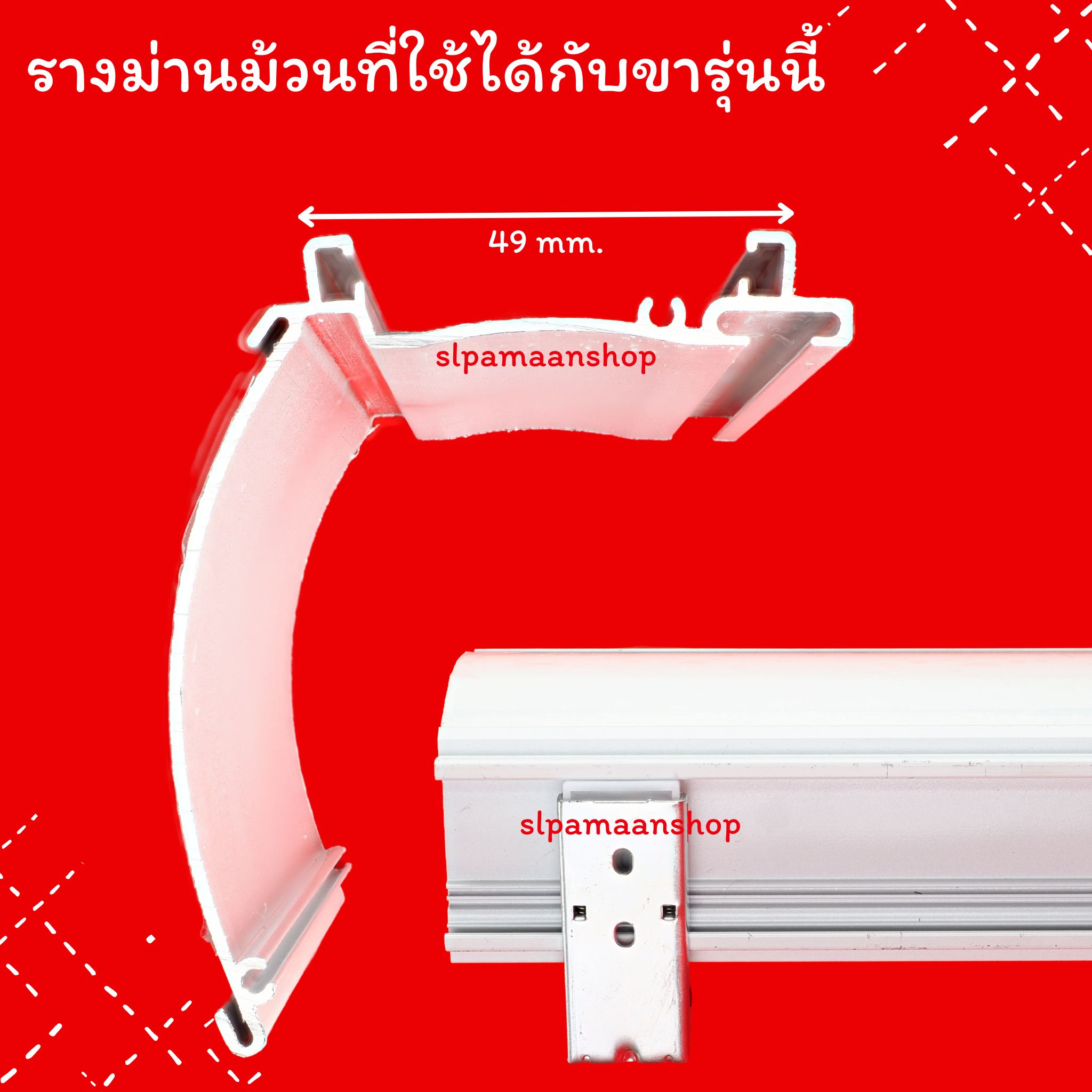 จับกลาง ขาจับรางม่านม้วน รุ่นมีบังราง