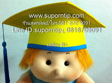 หมวก เหลือง-ฟ้า หมวกบัณฑิตน้อย หมวกรับปริญญา หมวกอนุบาล ประถม มัธยม