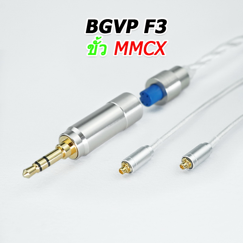 ขาย BGVP F3 สายหูฟัง 6N OCC ชุบเงินถัก ถอดเปลี่ยนหัวแจ๊คได้