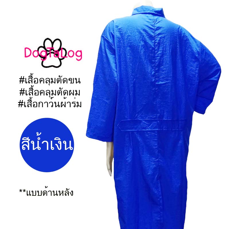 Dogtalog Groomer Apparel เสื้อคลุมผ้าร่ม เสื้อคลุมตัดขน เสื้อคลุมช่าง เสื้อคลุมกันเปื้อน สีน้ำเงิน