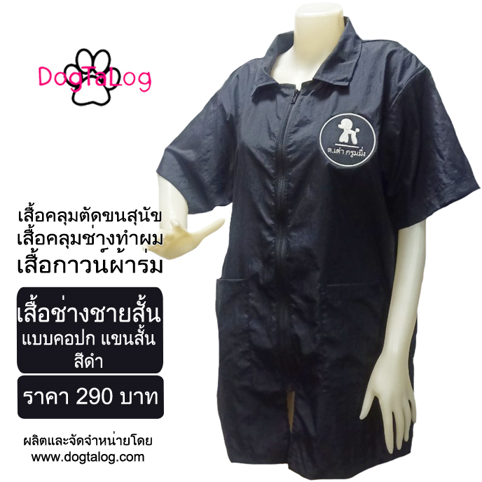 Dogtalog DogTaLog : Groomer Apparel เสื้อคลุมผ้าร่ม เสื้อคลุมตัดขน เสื้อคลุมช่าง เสื้อตัดขนหมา : แบบคอปก สีดำ